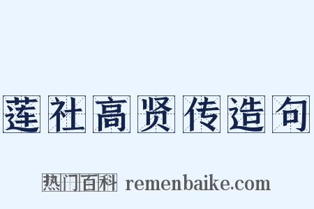 莲社高贤传造句是什么意思的图片